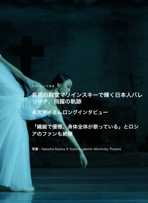 《芸術の殿堂マリンスキーで輝く日本人バレリーナ、飛躍の軌跡》スプートニク/徳山あすかさんの記事