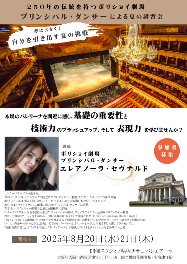 ボリショイ劇場プリンシパル・ダンサーによる夏の講習会
